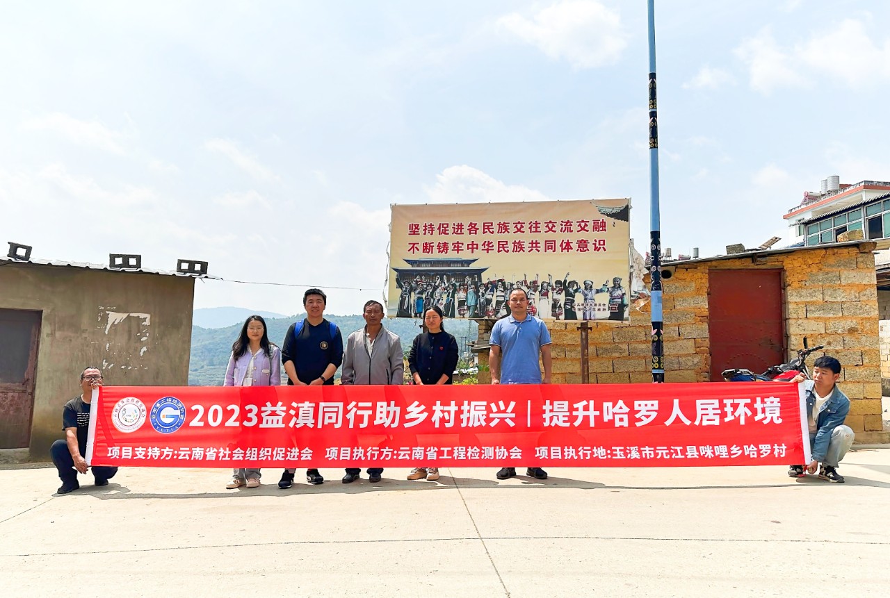 云南省工程检测协会乡村振兴项目“提升哈罗人居环境”正式启动