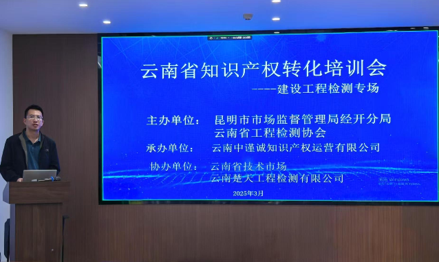 云南省建设工程检测领域知识产权服务培训会成功举办